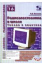Радиоэлектроника в школе - теория и практика (+ CD)