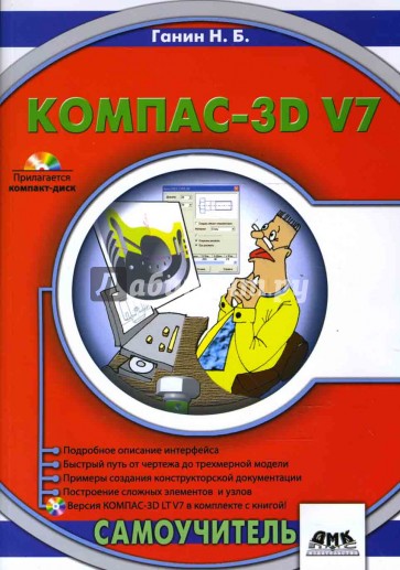 КОМПАС-3D V7 (+ CD)