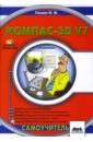 Ганин Николай Борисович КОМПАС-3D V7 (+ CD) ганин николай борисович компас 3d трехмерное моделирование cd