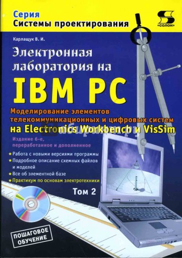 Электронная лаборатория на IBM PC. Том 2. Моделирование элементов телеком. и цифровых систем +CDpc