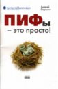 чеботарев ю торговые роботы на российском фондовом рынке Паранич Андрей Владимирович ПИФы - это просто!