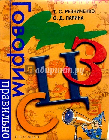 Говорим правильно "С","З","Ц". Логопедический альбом