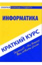 Краткий курс по информатике: Учебное пособие - Кузнецова Ольга Вячеславовна
