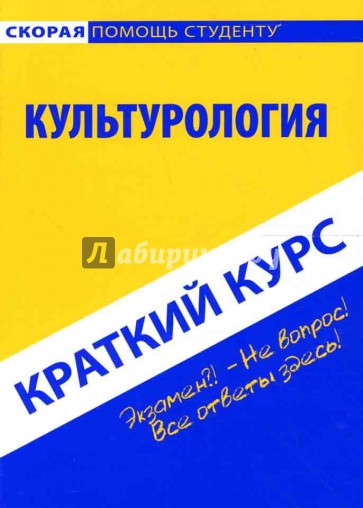 Краткий курс по культурологии