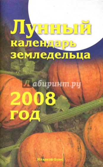 Лунный календарь земледельца на 2008 год