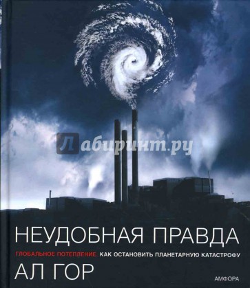 Неудобная правда. Глобальное потепление: Как остановить планетарную катастрофу