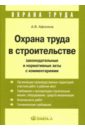 Афонина Алла Владимировна Охрана труда в строительстве: Законодательные и нормативные акты с комментариями