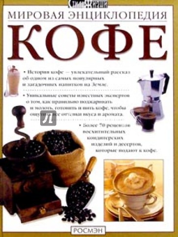 Мировая энциклопедия кофе