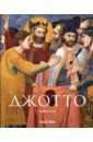 Вольф Норберт Джотто ди Бондоне (1267-1337) Возрождение живописи вольф норберт ганс гольбейн младший немецкий рафаэль