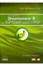 Бардзелл Джеффри Macromedia Dreamweaver 8 c ASP, ColdFusion и PHP (книга) ахаян рубен macromedia coldfusion в подлиннике