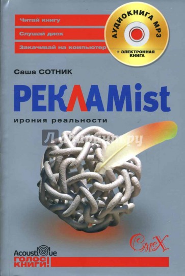 Рекламist: ирония реальности: Роман (+ CD)