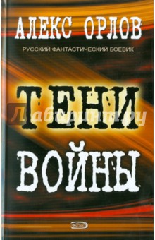 Обложка книги Тени войны, Орлов Алекс
