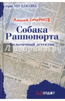 Обложка книги Собака Раппопорта: больничный детектив: Роман, Смирнов Алексей