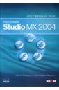 Бардзелл Джеффри Macromedia Studio MX 2004 (книга) дронов владимир александрович macromedia flash mx в подлиннике