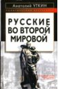 Уткин Анатолий Иванович Русские во Второй мировой войне