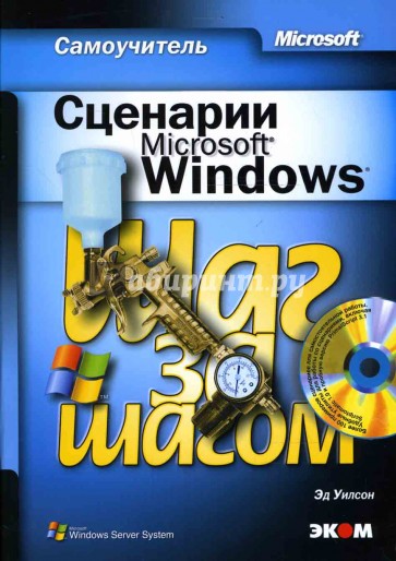 Сценарии Microsoft Windows. Самоучитель (книга)