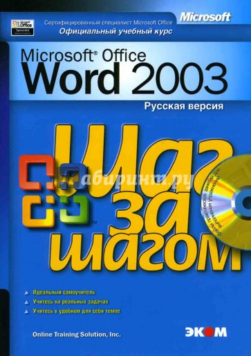 Microsoft Office Word 2003. Русская версия (книга)