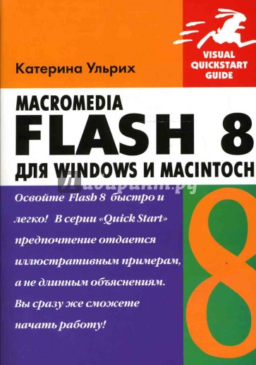 Macromedia Flash 8 для Windows и Macintosh (книга)