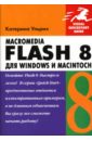 Ульрих Катерина Macromedia Flash 8 для Windows и Macintosh (книга) тауэрс дж тарин macromedia dreamweaver 8 для windows и macintosh