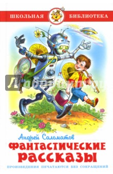 Обложка книги Фантастические рассказы, Саломатов Андрей Васильевич