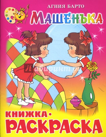 Машенька. Книжка-раскраска