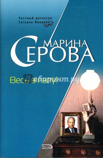 Весь в папу!: Повесть