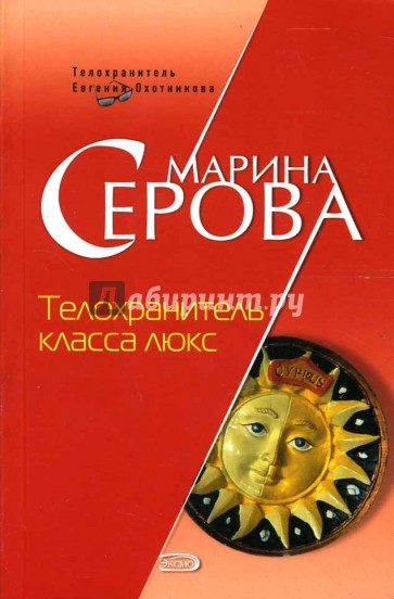 Телохранитель класса люкс: Повесть