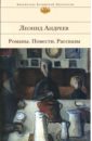 Романы. Повести. Рассказы - Андреев Леонид Николаевич