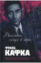Рассеянно глядя в окно: Романы, рассказы - Кафка Франц