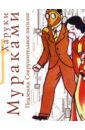 Мураками Харуки Подземка: Сокрушительное насилие: Роман мураками харуки пока в мире существует терроризм комплект из 2 книг
