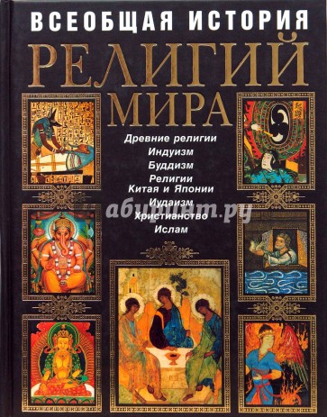 Всеобщая история религий мира