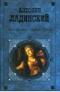 Ладинский Антонин Петрович Когда пал Херсонес… Анна Ярославна - королева Франции: Романы когда пал херсонес ладинский а