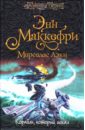 лэки мерседес охотница Маккефри Энн, Лэки Мерседес Корабль, который искал: Фантастический роман