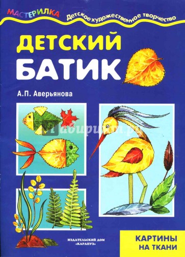 Детский батик. Картины на ткани.