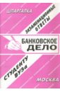 Сергеев С. П. Шпаргалка: Банковское дело сергеев с п шпаргалка 184 сочинения 2004 год