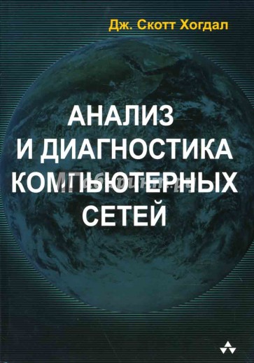 Анализ и диагностика компьютерных сетей