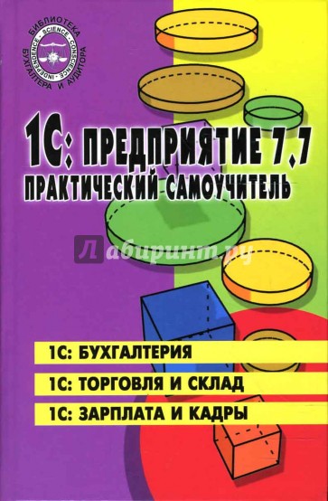 1С: Предприятие 7.7: Практический самоучитель