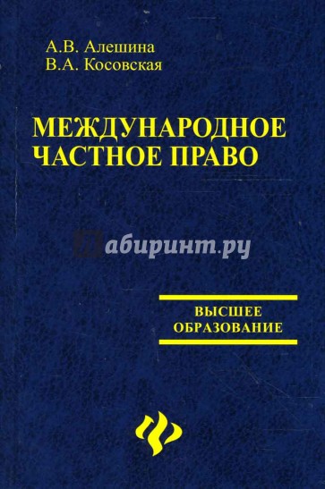 Международное частное право: Учебно-методический комплекс