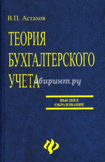 Теория бухгалтерского учета: Учебное пособие