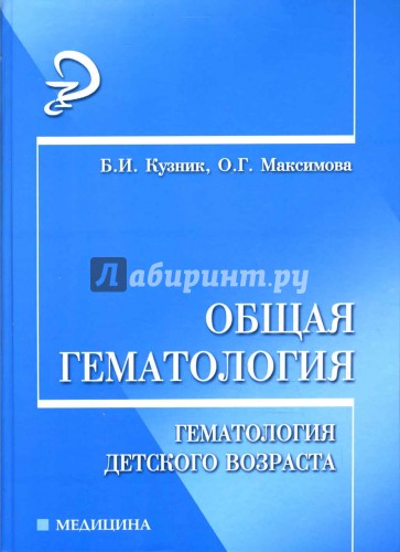 Общая гематология: гематология детского возраста