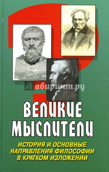 Великие мыслители: история и основные направления философии в кратком изложении