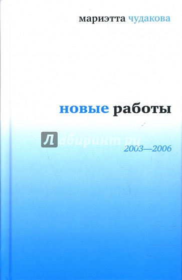 Новые работы: 2003-2006