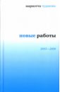 Новые работы: 2003-2006 - Чудакова Мариэтта Омаровна