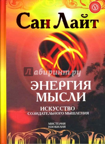 Энергия мысли. Искусство созидательного мышления