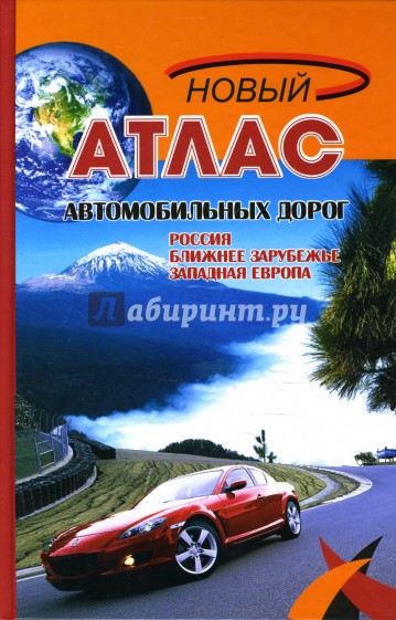 Новый атлас автомобильных дорог. Россия, Ближнее Зарубежье, Западная Европа