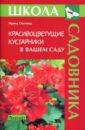 Красивоцветущие кустарники в вашем саду - Окунева Ирина Борисовна
