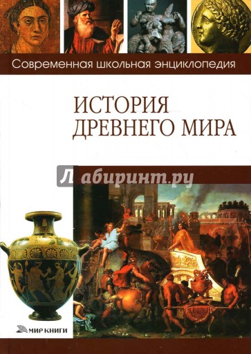 История Древнего мира