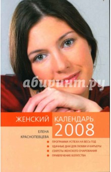 Обложка книги Женский календарь на 2008 год, Краснопевцева Елена Ивановна
