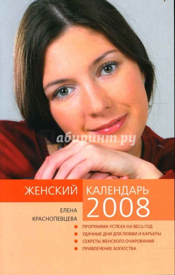 Женский календарь на 2008 год