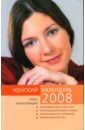 Краснопевцева Елена Ивановна Женский календарь на 2008 год
